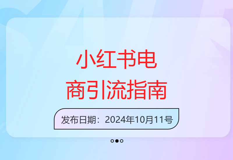 小红书电商运营全攻略：从基础操作到内容发布技巧打造爆款-小肥鱼网创-十年互联网创业实战派 | 专注精准流量获取与转化
