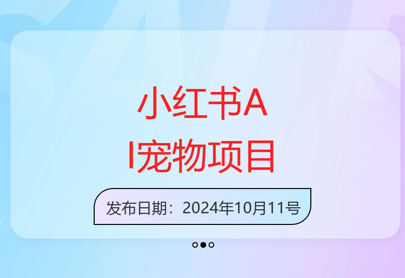 小红书AI宠物卖惨打工，一键爆热门轻松撩人-小肥鱼网创-十年互联网创业实战派 | 专注精准流量获取与转化