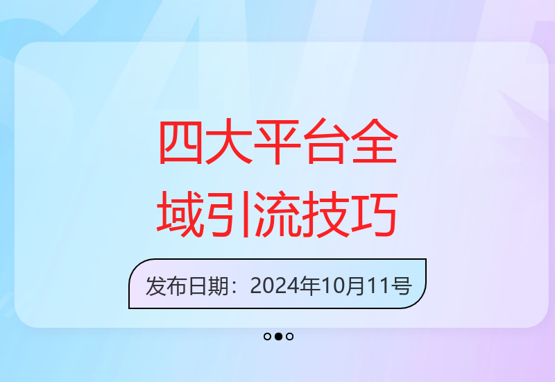 10月最新小红书抖音视频号快手全域运营方案：轻松吸引2000精准流量-小肥鱼网创-十年互联网创业实战派 | 专注精准流量获取与转化