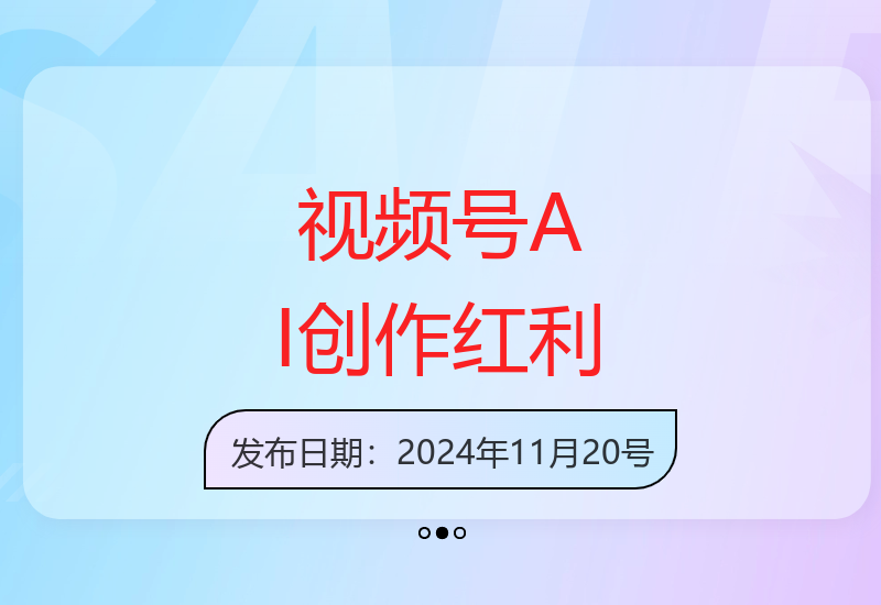 AI赋能视频号内容创作 抓住平台分成计划收益风口