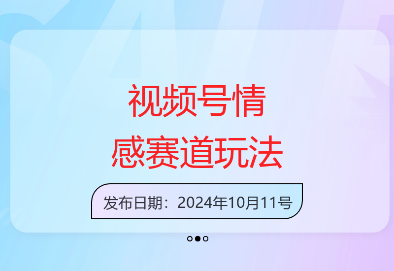 2024视频号情感领域变现攻略 矩阵运营高效起号技巧-小肥鱼网创-十年互联网创业实战派 | 专注精准流量获取与转化