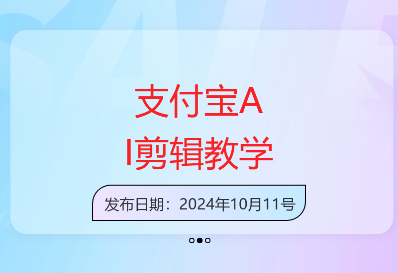 2025支付宝AI剪辑创新玩法零基础轻松掌握剪辑技巧-小肥鱼网创-十年互联网创业实战派 | 专注精准流量获取与转化