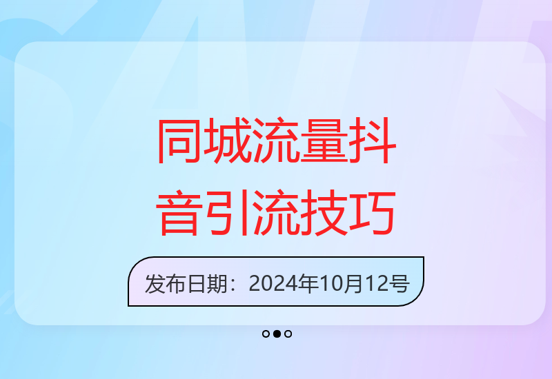 2025引爆同城流量，手把手教你抖音同城引流，上万家实体店实战营销经验