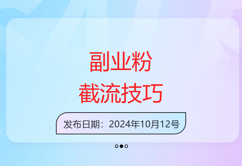 揭秘副业粉高效截流新玩法 安全稳定日引百粉不封号-小肥鱼网创-十年互联网创业实战派 | 专注精准流量获取与转化