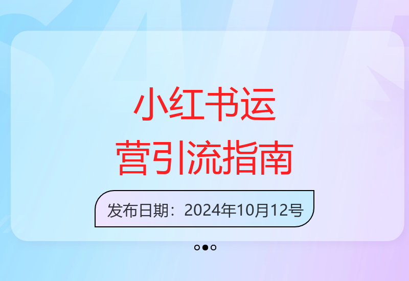小红书引流全攻略：从资料课程到笔记构成，轻松掌握高效运营技巧-小肥鱼网创-十年互联网创业实战派 | 专注精准流量获取与转化