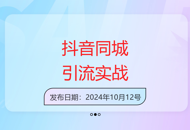 2024抖音同城引流全攻略：实体店千城万店盈利模式深度解析-小肥鱼网创-十年互联网创业实战派 | 专注精准流量获取与转化