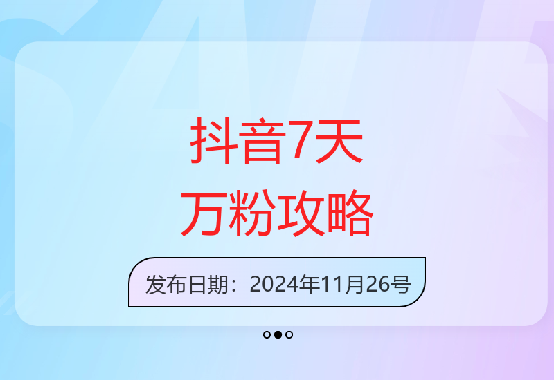 抖音快速增粉项目：日增万粉，每天半小时，收益600元揭秘-小肥鱼网创-十年互联网创业实战派 | 专注精准流量获取与转化