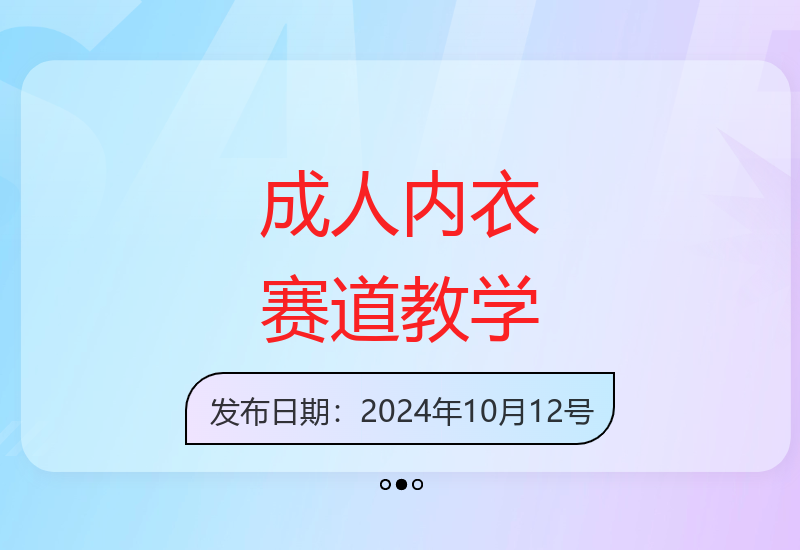 非常火爆成人内衣赛道教学，​涨粉嘎嘎猛，播放高，易上热门