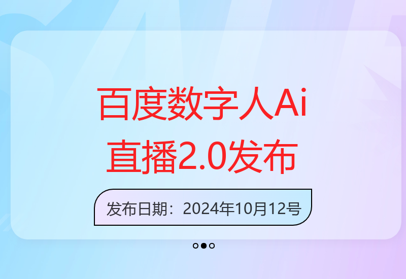 10月百度AI直播2.0版本上线 普通人如何通过副业实现收益提升-小肥鱼网创-十年互联网创业实战派 | 专注精准流量获取与转化