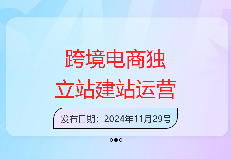 跨境电商入门：小白建站+运营实战教程，精通指南-小肥鱼网创-十年互联网创业实战派 | 专注精准流量获取与转化