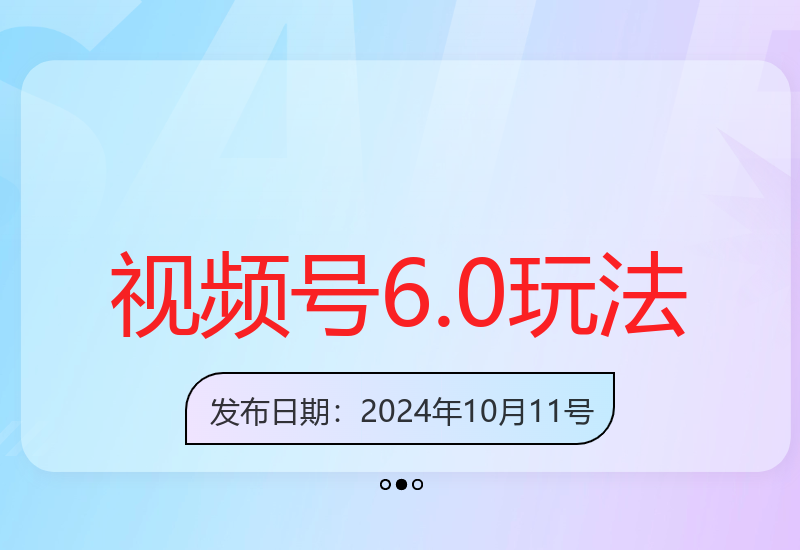 视频号6.0最新无人播剧玩法解析，轻松实现收益-小肥鱼网创-十年互联网创业实战派 | 专注精准流量获取与转化