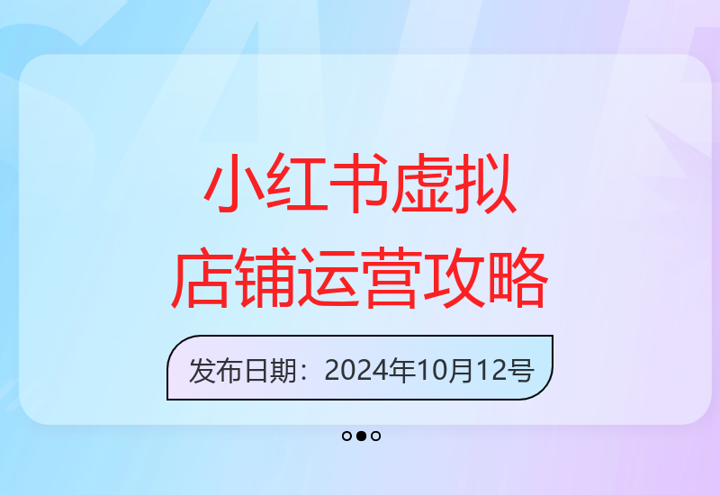 小红书虚拟产品店铺完整运营指南：选品到自动发货全流程解析-小肥鱼网创-十年互联网创业实战派 | 专注精准流量获取与转化