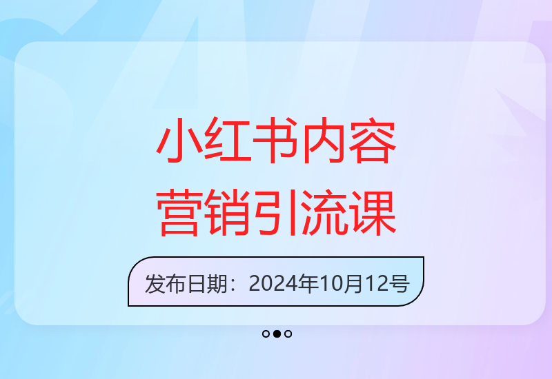 小红书运营热门引流课程，带你玩转内容营销，轻松引流获客