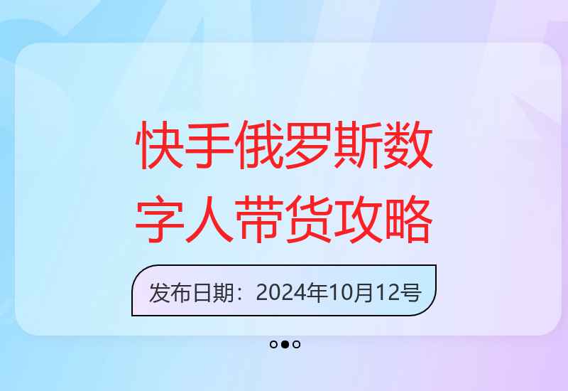 快手俄罗斯数字人带货全指南：流量获取、选品策略与账号运营技巧-小肥鱼网创-十年互联网创业实战派 | 专注精准流量获取与转化
