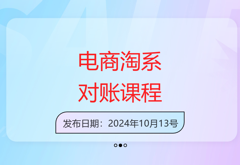 电商财务淘系对账实操课程，解决电商对账难题