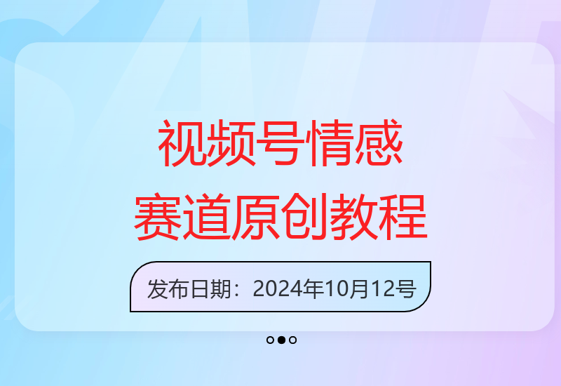 情感类视频号运营3.0教程：原创内容制作1小时速成指南-小肥鱼网创-十年互联网创业实战派 | 专注精准流量获取与转化