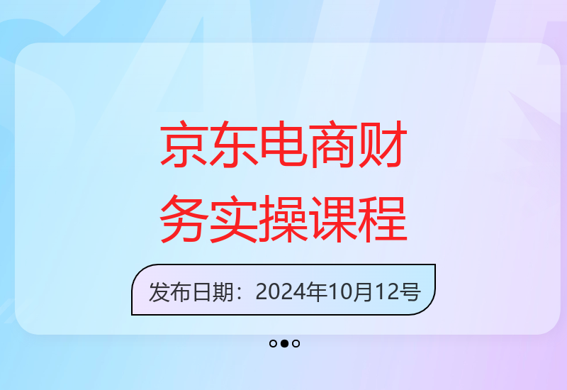 全面掌握京东电商财务：交易到利润核算-小肥鱼网创-十年互联网创业实战派 | 专注精准流量获取与转化