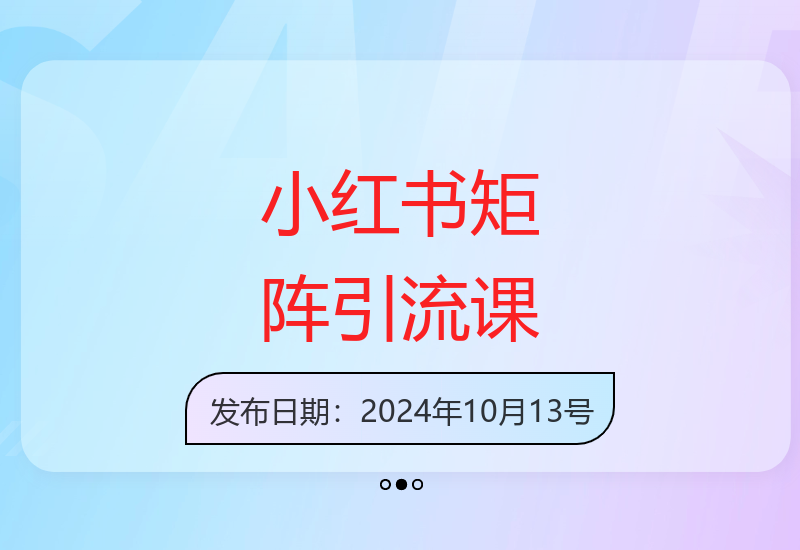 小红书专业号矩阵运营实战课：百万案例解析与精准获客技巧-小肥鱼网创-十年互联网创业实战派 | 专注精准流量获取与转化
