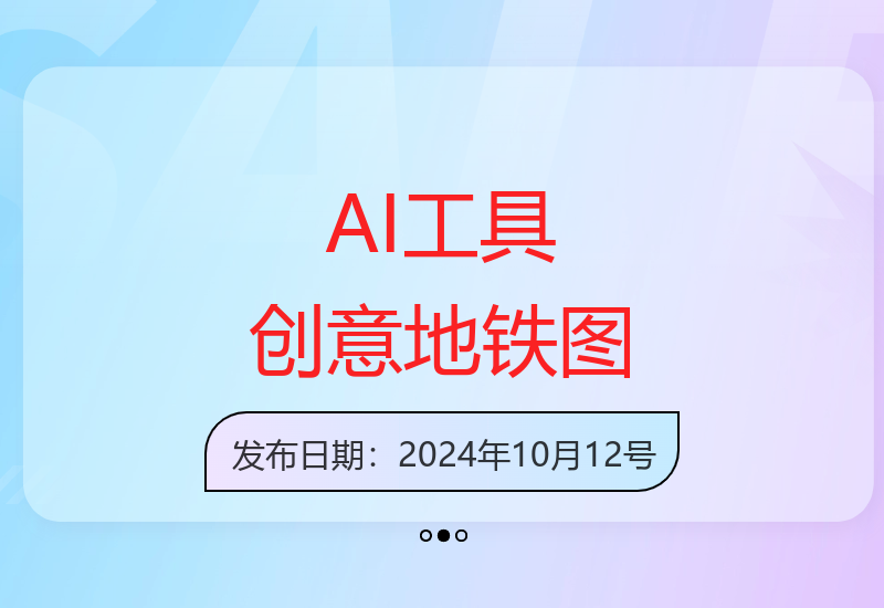 掌握AI工具快速生成创意地铁图片技巧，简单高效提升工作效率-小肥鱼网创-十年互联网创业实战派 | 专注精准流量获取与转化