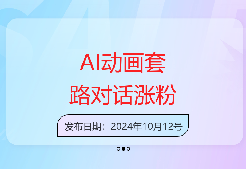 高收益AI动画制作对话技巧，快速吸粉秘诀-小肥鱼网创-十年互联网创业实战派 | 专注精准流量获取与转化