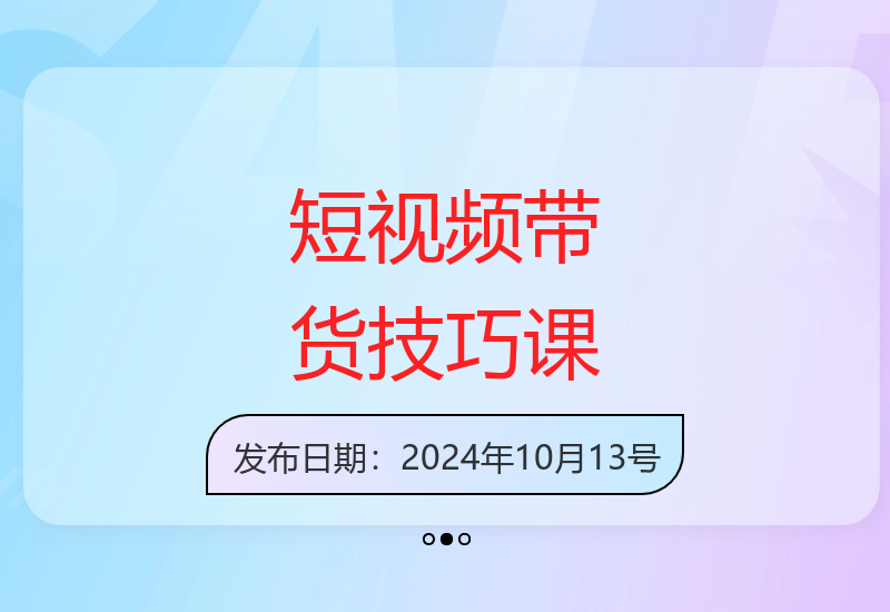最新短视频带货陪跑课，不露脸、不直播，甚至不用拍摄，日销千单