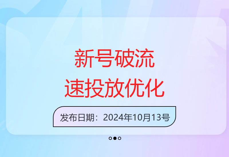 新号废号破流速教学，​优化随心推的投放，避免浪费预算