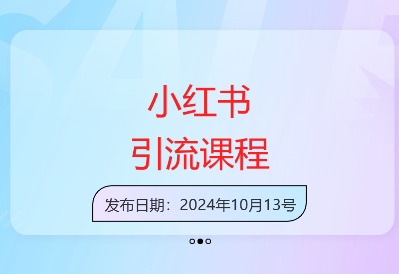 小红书企业矩阵引流课：运营选品文案技巧全掌握-小肥鱼网创-十年互联网创业实战派 | 专注精准流量获取与转化