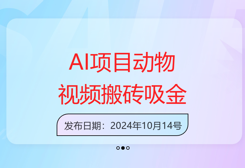 AI打造热门项目：动物打工视频一键生成 专撩多金小姐姐 私域变现1W+-小肥鱼网创-十年互联网创业实战派 | 专注精准流量获取与转化