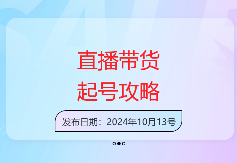 直播带货新号破流速：随心推投放技巧从起号到数据优化-小肥鱼网创-十年互联网创业实战派 | 专注精准流量获取与转化