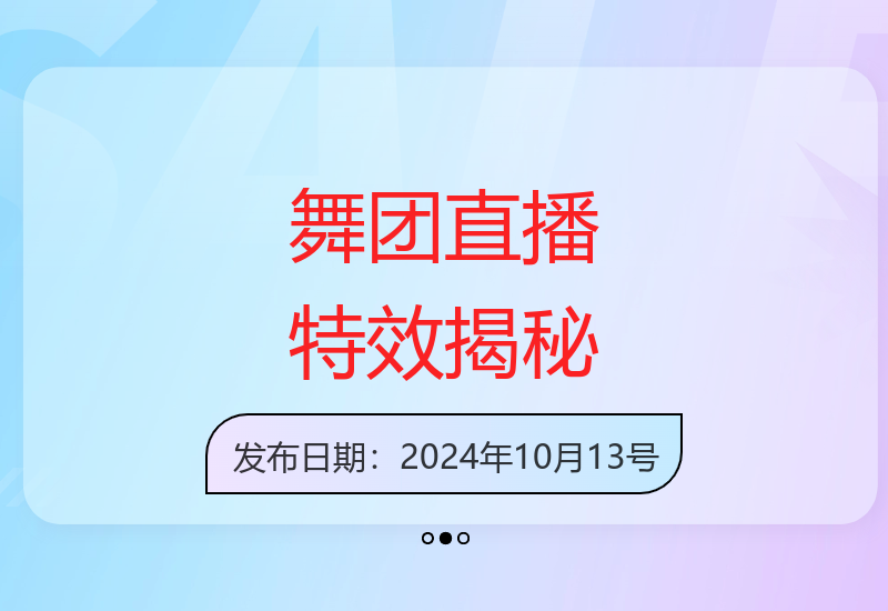 2025年美女舞团加强版6.0，单场直播日入1.7k，利用闪帧+全屏融合特效手法，24小时实时直播不违规操【揭秘】