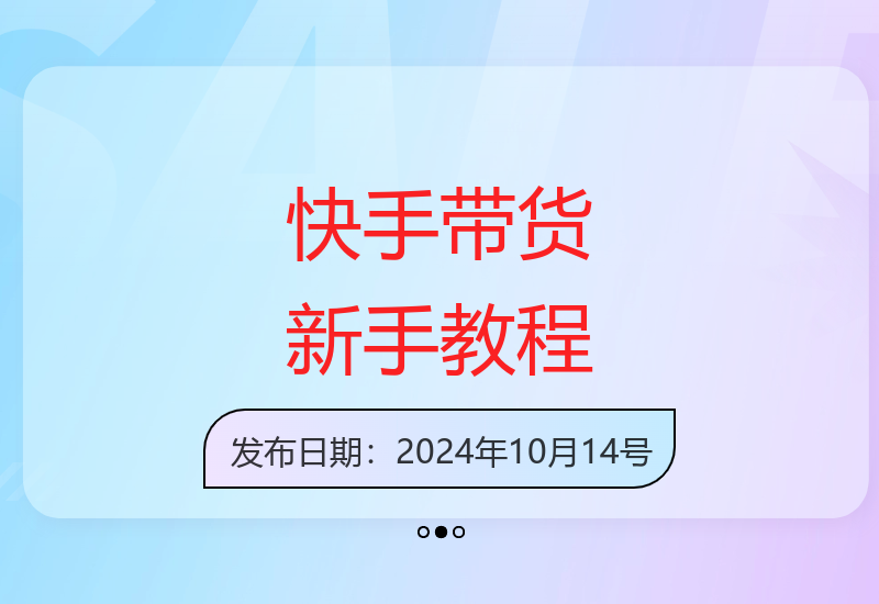 快手短视频带货新玩法全攻略 小白也能快速入门轻松赚钱-小肥鱼网创-十年互联网创业实战派 | 专注精准流量获取与转化
