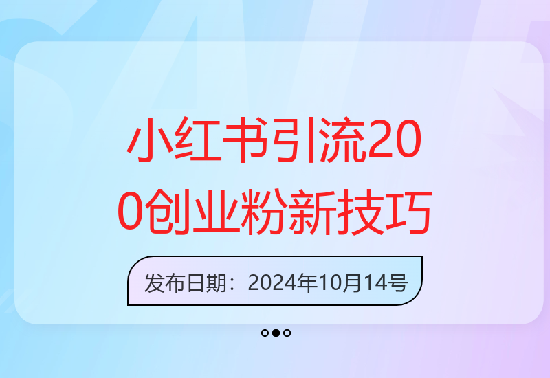 日引200+创业粉全新思路，小红书图文引流玩法【揭秘】