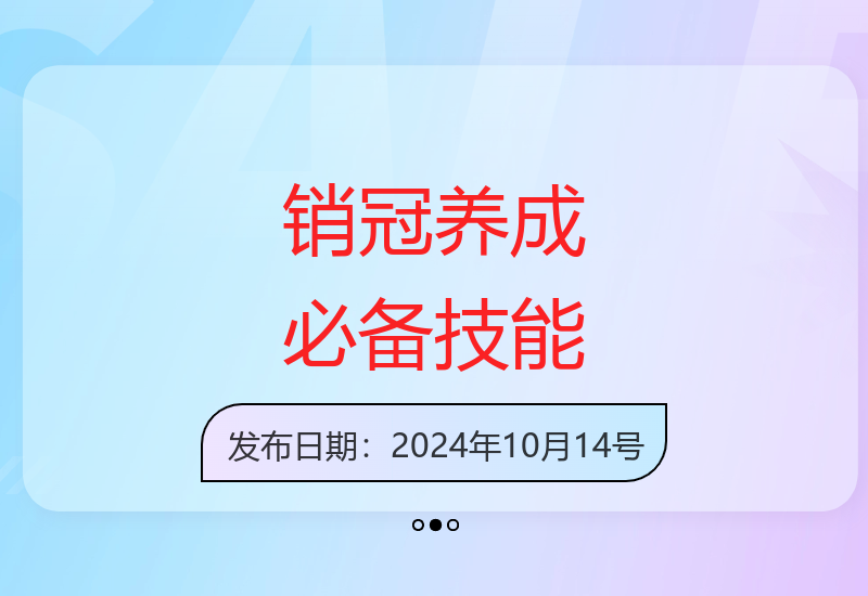 销冠养成-软硬兼备的销售技能课，懂策略 会技术 有能力 销冠三火轮助你突破销售瓶颈!
