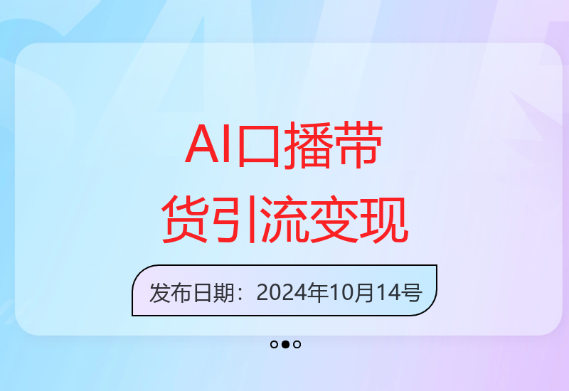视频号AI口播带货解决素人出镜难题，高效产出爆款视频-小肥鱼网创-十年互联网创业实战派 | 专注精准流量获取与转化