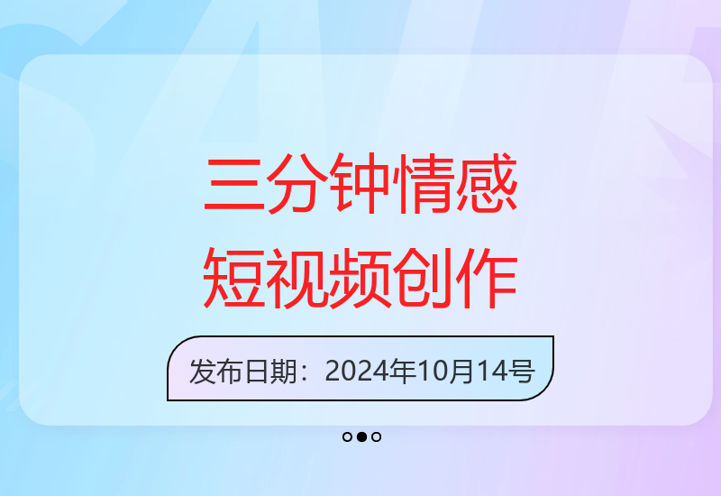三分钟打造情感短视频，轻松获得视频号创作者分成-小肥鱼网创-十年互联网创业实战派 | 专注精准流量获取与转化