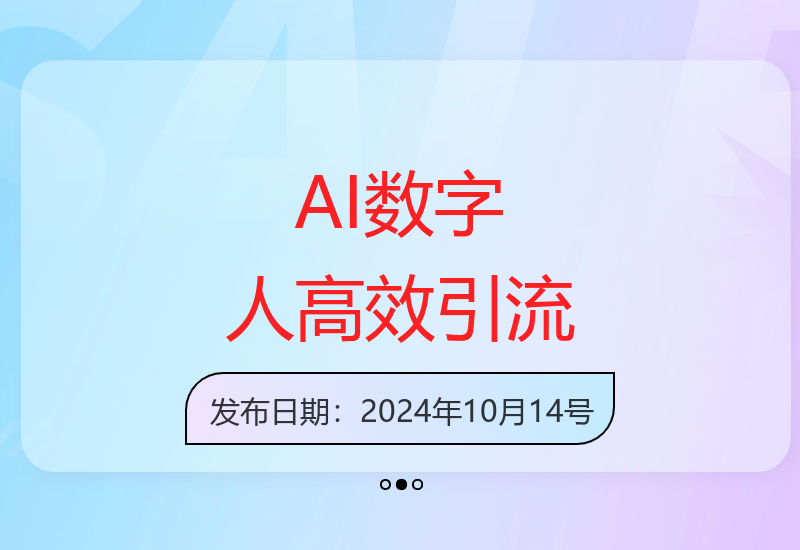 AI数字人高效引流运营技巧轻松爆粉300+微信创业用户-小肥鱼网创-十年互联网创业实战派 | 专注精准流量获取与转化