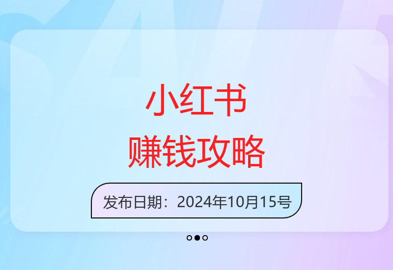 小红书从0到1盈利：平台优势与变现模式-小肥鱼网创-十年互联网创业实战派 | 专注精准流量获取与转化