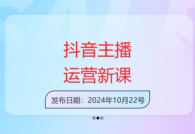 抖音主播线上陪跑课：9-10月新课，掌握流量，拉爆自然流-小肥鱼网创-十年互联网创业实战派 | 专注精准流量获取与转化