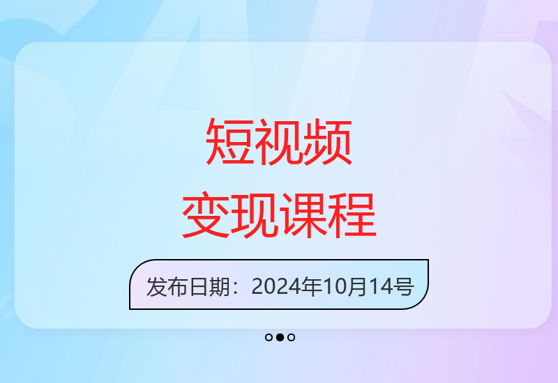 抖店蓝海课程：从基础功能到爆款打造，掌握短视频变现全流程-小肥鱼网创-十年互联网创业实战派 | 专注精准流量获取与转化