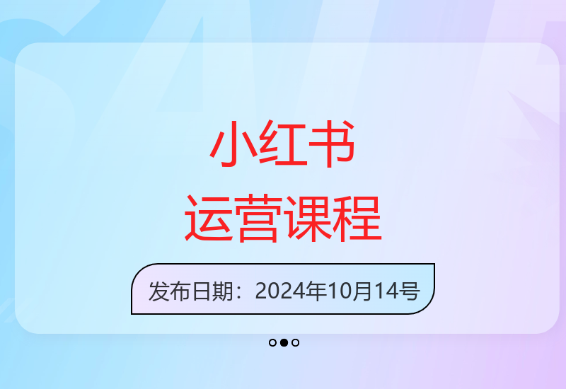 小红书运营实战教程：账号策划与变现技巧 打造爆款内容秘籍-小肥鱼网创-十年互联网创业实战派 | 专注精准流量获取与转化