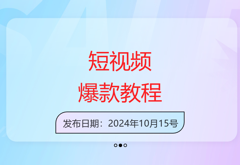 短视频创作新手必学：零基础打造高流量爆款视频实战指南-小肥鱼网创-十年互联网创业实战派 | 专注精准流量获取与转化