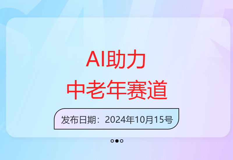 AI技术助力老年市场发展 开拓增收新机遇-小肥鱼网创-十年互联网创业实战派 | 专注精准流量获取与转化