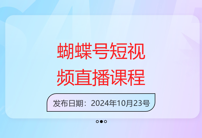 2024蝴蝶号从零起步到直播带货全流程运营实战培训教程-小肥鱼网创-十年互联网创业实战派 | 专注精准流量获取与转化