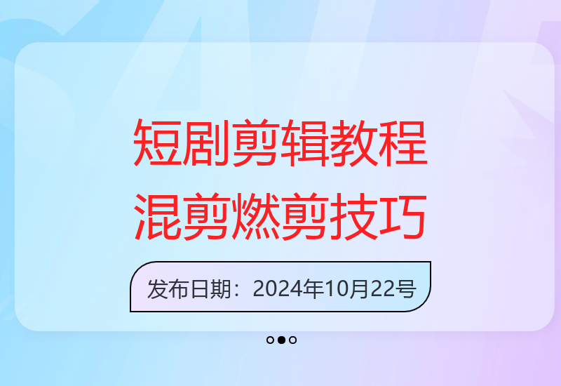 短剧二创混剪燃剪解说：从运营逻辑进行剪辑教程-小肥鱼网创-十年互联网创业实战派 | 专注精准流量获取与转化
