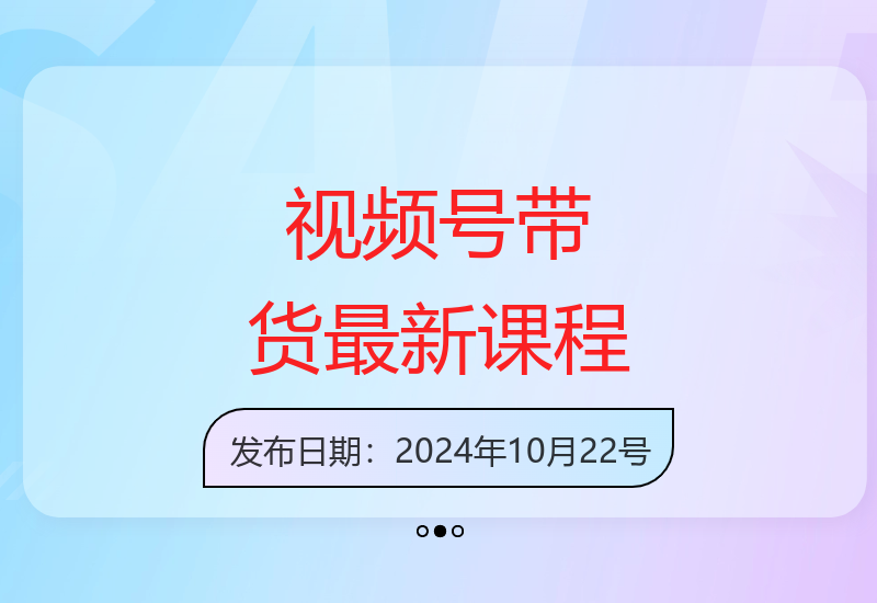 10月视频号带货全攻略：无人直播与个人IP口播技巧实战课-小肥鱼网创-十年互联网创业实战派 | 专注精准流量获取与转化