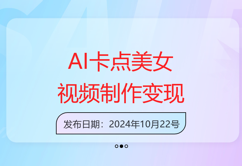 AI技术打造美女卡点视频，每天十分钟，多渠道有效变现技巧揭秘-小肥鱼网创-十年互联网创业实战派 | 专注精准流量获取与转化