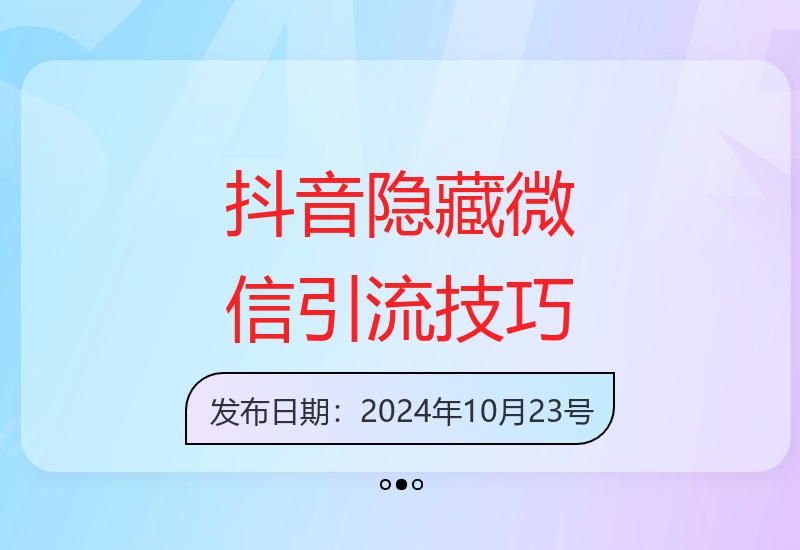 价值198元的抖音隐蔽式微信引流全攻略免费分享-小肥鱼网创-十年互联网创业实战派 | 专注精准流量获取与转化