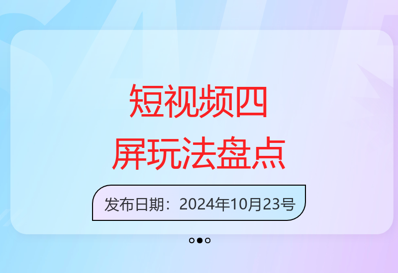 新手快速掌握短视频四屏制作技巧，原创视频收益提升方法分享-小肥鱼网创-十年互联网创业实战派 | 专注精准流量获取与转化