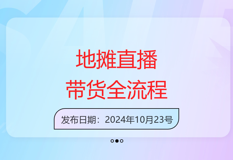 2024地摊结合直播带货自然流量从0起号全流程实操指南-小肥鱼网创-十年互联网创业实战派 | 专注精准流量获取与转化