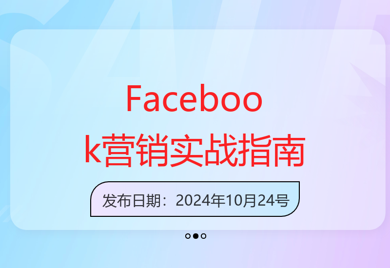 Facebook营销全攻略：从注册到客户开发的完整运营技巧与再营销方法